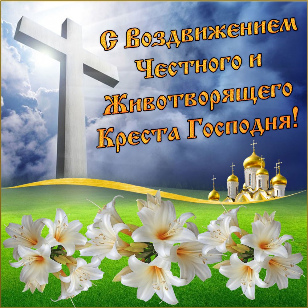 kartinki-i-otkrytki-otkrytka-na-prazdnik-vozdvizheniya-kresta-gospodnya-4.jpg