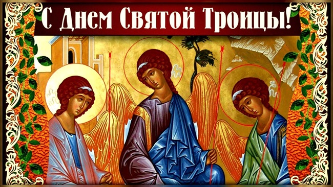 otkrytki-s-troitsey-2019-54.jpg