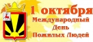 1 октября - день пожилых людей 1 октября - день пожилых людей
