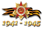 План проведения в Золинском сельсовете мероприятий, посвященных 70-летию Победы советского народа в Великой Отечественной войне 1941-1945 г.г. План проведения в Золинском сельсовете мероприятий, посвященных 70-летию Победы советского народа в Великой Отечественной войне 1941-1945 г.г.