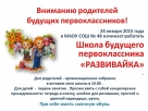 Школа будущего первоклассника «РАЗВИВАЙКА» Школа будущего первоклассника «РАЗВИВАЙКА»