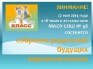 Собрание родителей будущих первоклассников Собрание родителей будущих первоклассников