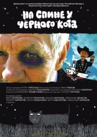 постер На спине у черного кота / На спине у черного кота ;