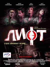 постер Лифт / Лифт;