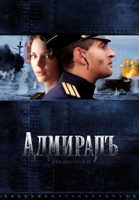постер Адмиралъ / Адмиралъ;