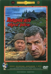 постер Холодное лето пятьдесят третьего / Холодное лето пятьдесят третьего;
