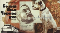 постер Белый Бим - Черное ухо / Белый Бим - Черное ухо;