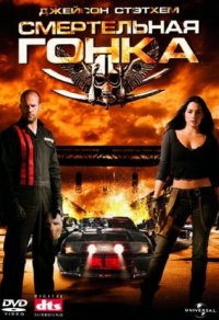постер Смертельная Гонка / Death Race;