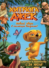 постер Хитрюга Джек / Jungledyret Hugo: Frжk, flabet og fri;