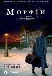 постер Морфий / Морфий;