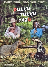 постер Рикки-Тикки-Тави / Рикки-Тикки-Тави;
