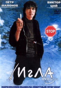постер Игла / Igla;