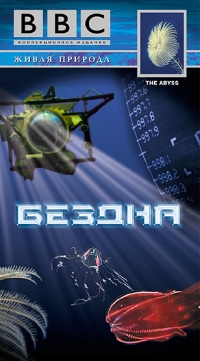 постер BBC: Бездна / BBC: The Abyss; постер BBC: Бездна / BBC: The Abyss;