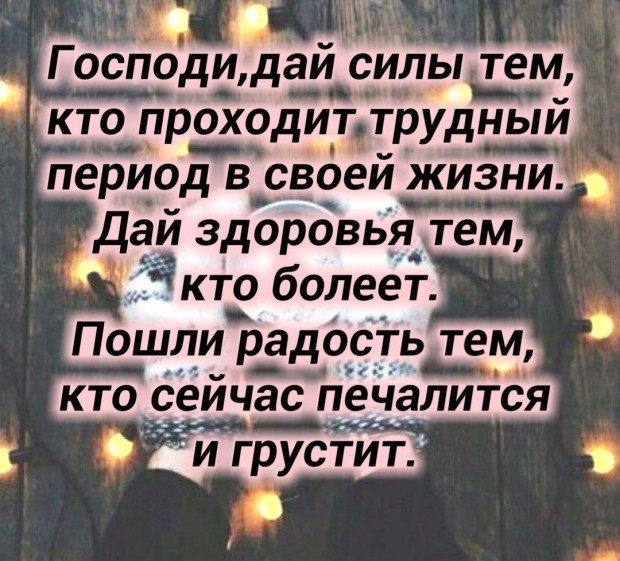 Господи дай......jpg