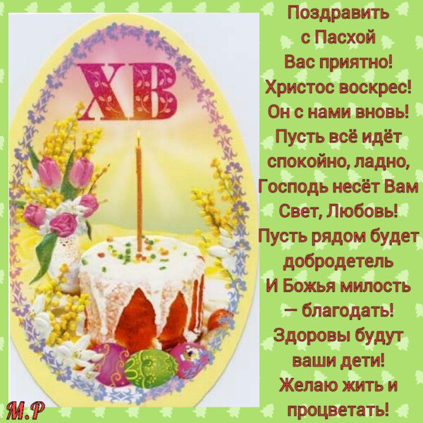 поздравить с Пасхой....jpg