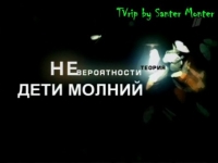 постер  / Теория невероятности - Дети молний;