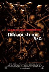 постер Первобытное зло / Primeval;