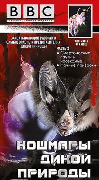 постер BBC: Кошмары дикой природы (сериал) / BBC: Nightmares of Nature;