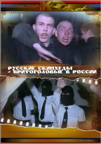 постер  / Русские скинхеды - бритоголовые в России;