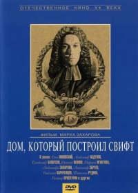 постер Дом, который построил Свифт / Дом, который построил Свифт;
