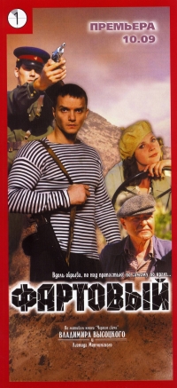постер Фартовый / Фартовый;