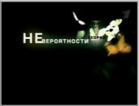 постер  / Теория невероятности - Осторожно, молния;