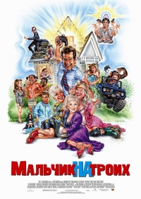 постер Мальчик на троих / Grandma's Boy;