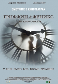 постер Гриффин и Феникс: На краю счастья / Griffin & Phoenix;