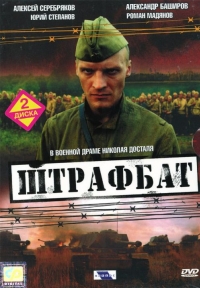 постер Штрафбат  (сериал) / Штрафбат  (сериал);