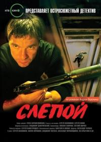 постер Слепой (сериал) / Слепой (1);