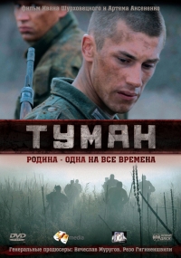 постер Туман / Туман;