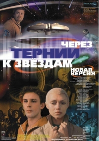постер Через тернии к звездам / Через тернии к звездам;
