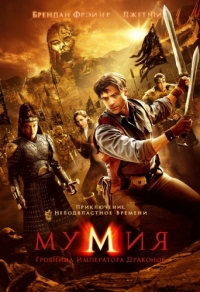 постер Мумия: Гробница Императора Драконов / Mummy: Tomb of the Dragon Emperor, The;