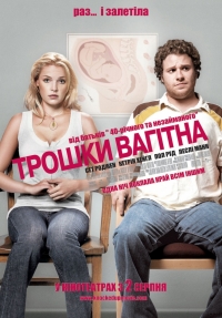 постер Немножко беременна / Knocked Up;