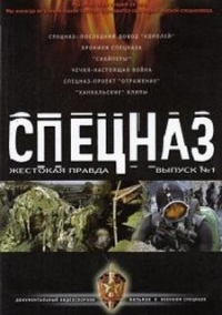 постер ОРТ. Спецназ (докум., 2007) / ;