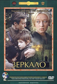 постер Зеркало / Zerkalo;