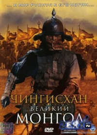 постер Чингисхан. Великий монгол / Aoki Фkami: chi hate umi tsukiru made;