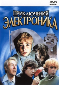 постер Приключения Электроника / Приключения Электроника;