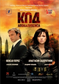 постер Код апокалипсиса / Код Апокалипсиса;
