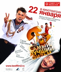 постер Самый лучший фильм 2 / Самый лучший фильм 2 ;