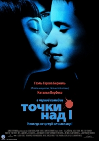 постер Точки над I / Dot the I;