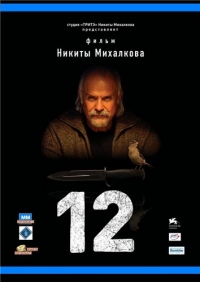 постер 12 Двенадцать / 12;