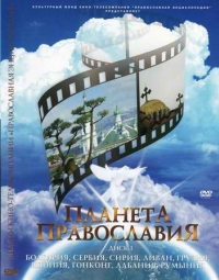 постер Планета Православия / Планета Православия;