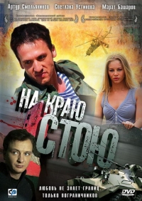 постер На краю стою / ;