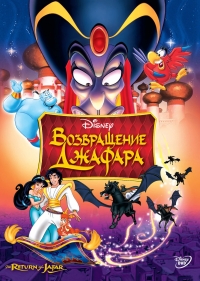 постер Возвращение Джафара  (Алладин) / The Return of Jafar;