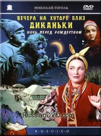 постер Вечера на хуторе близ Диканьки / Вечера на хуторе близ Диканьки;