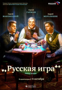 постер Русская игра / Русская игра;