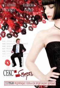 постер Секс и 101 смерть / Sex and Death 101;