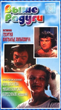 постер Выше Радуги / Выше радуги;