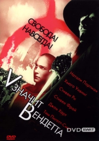 постер V значит Вендетта / V for Vendetta;